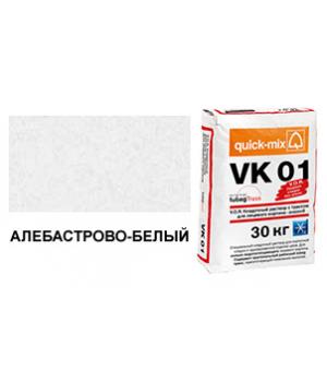 Цветной кладочный раствор quick-mix VK 01.А алебастрово-белый зимний 30 кг арт. S1903
