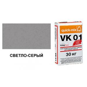 Цветной кладочный раствор quick-mix VK 01.C светло-серый 30 кг арт. S8549