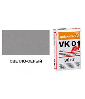 Цветной кладочный раствор quick-mix VK 01.C светло-серый 30 кг арт. S8549