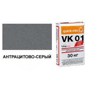 Цветной кладочный раствор quick-mix VK 01.E антрацитово-серый 30 кг арт. S3926