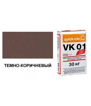 Цветной кладочный раствор quick-mix VK 01.F темно-коричневый 30 кг арт. S5130