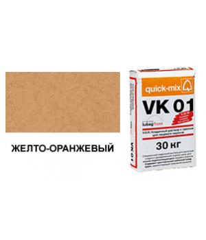 Цветной кладочный раствор quick-mix VK 01.N желто-оранжевый 30 кг арт. S2172