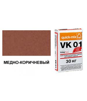 Цветной кладочный раствор quick-mix VK 01.S медно-коричневый 30 кг арт. S5750