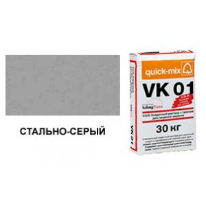 Цветной кладочный раствор quick-mix VK 01.Т стально-серый 30 кг арт. S7802