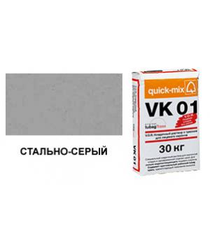 Цветной кладочный раствор quick-mix VK 01.Т стально-серый 30 кг арт. S7802