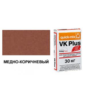 Цветной кладочный раствор quick-mix VK Plus 01.S медно-коричневый 30 кг арт. S7954