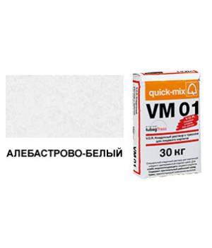 Цветной кладочный раствор quick-mix VM 01.A алебастрово-белый 30 кг арт. S3401