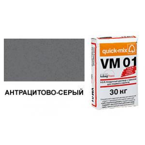 Цветной кладочный раствор quick-mix VM 01.E антрацитово-серый 30 кг арт. S1562
