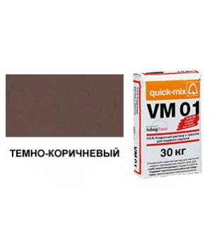 Цветной кладочный раствор quick-mix VM 01.F темно-коричневый 30 кг арт. S8689