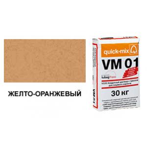 Цветной кладочный раствор quick-mix VM 01.N желто-оранжевый 30 кг арт. S9052