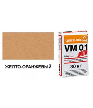 Цветной кладочный раствор quick-mix VM 01.N желто-оранжевый 30 кг арт. S9052