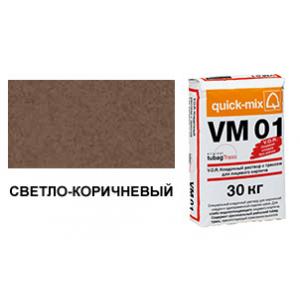 Цветной кладочный раствор quick-mix VM 01.P светло-коричневый 30 кг арт. S8847