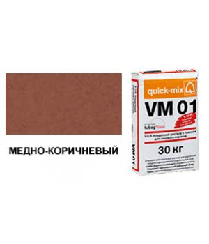 Цветной кладочный раствор quick-mix VM 01.S медно-коричневый 30 кг арт. S6966