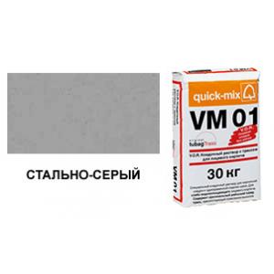 Цветной кладочный раствор quick-mix VM 01.T стально-серый 30 кг арт. S2974