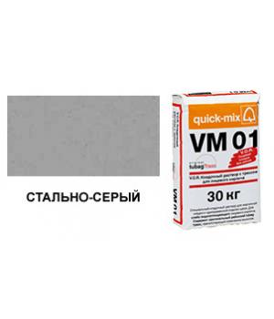 Цветной кладочный раствор quick-mix VM 01.T стально-серый 30 кг арт. S2974