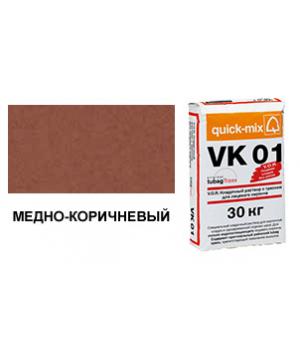 Цветной кладочный раствор quick-mix VZ 01.S медно-коричневый 30 кг арт. S2125